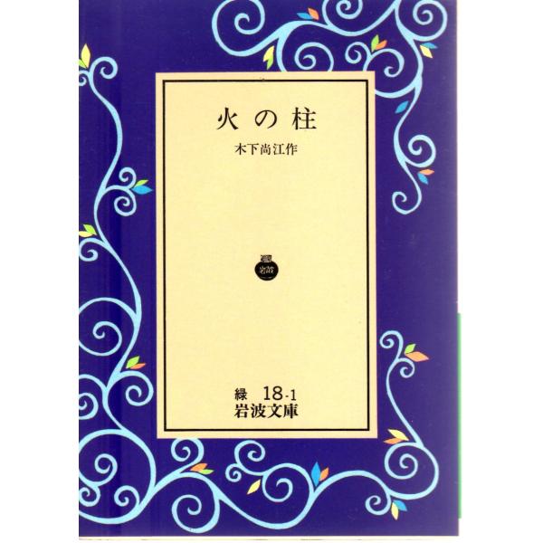 木下　尚江 著                                                                         岩波文庫                                    ...