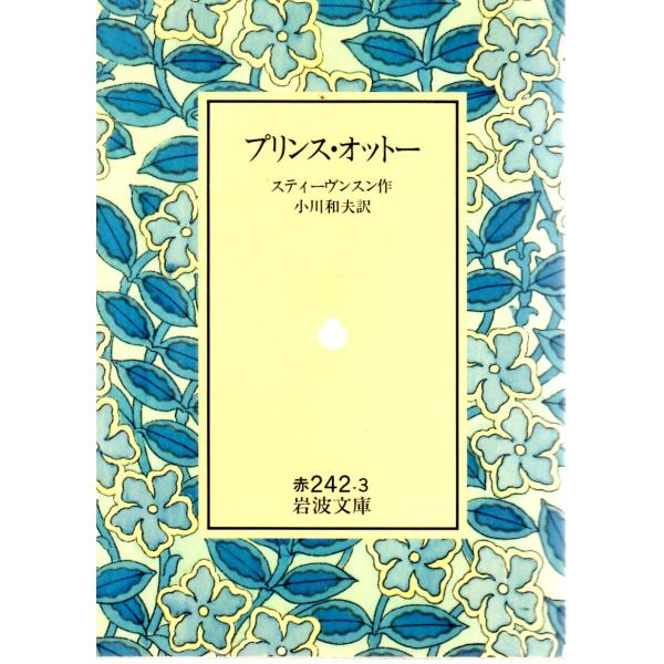 スティーヴンスン 著  , 小川　和夫 訳                                                                          岩波文庫                     ...