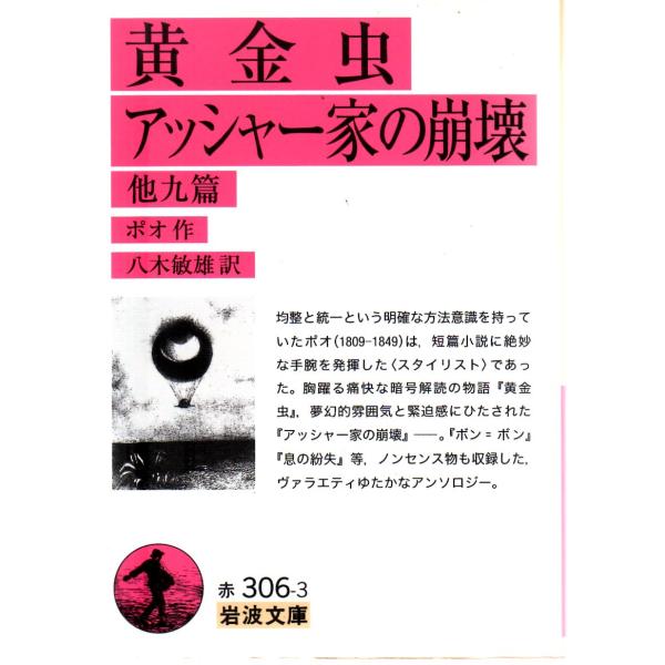ポオ 作  , 八木　敏雄 訳                                                                         岩波文庫                            ...