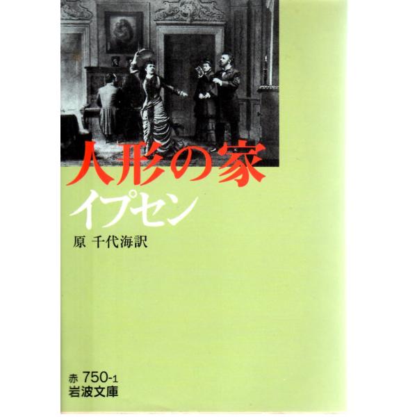 イプセン 作  , 原　千代海 訳                                                                          岩波文庫                         ...