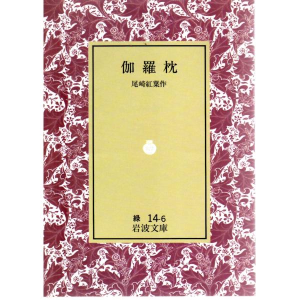 尾崎　紅葉 著                                                                            岩波文庫                                 ...