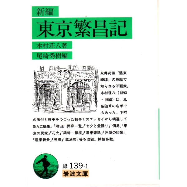 木村　荘八 著  , 尾崎　秀樹 編                                                                            岩波文庫                      ...