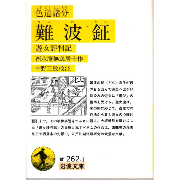 酉水　庵無底居士 著  , 中野　三敏 校注                                                                             岩波文庫                 ...