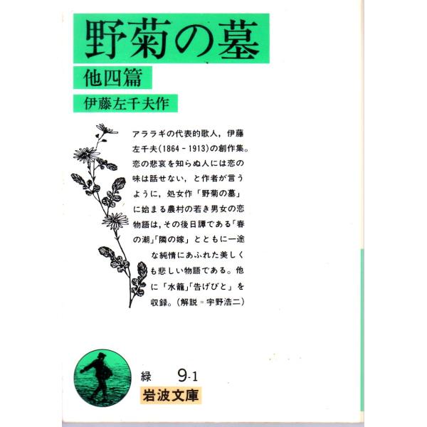 伊藤　左千夫 著                                                                            岩波文庫                                ...