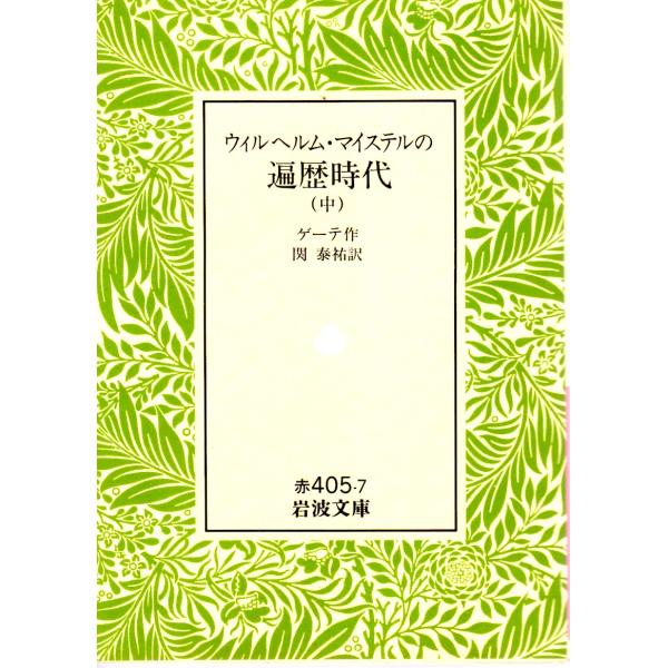 ゲーテ 著  , 山崎　章甫 訳                                                                               岩波文庫                     ...