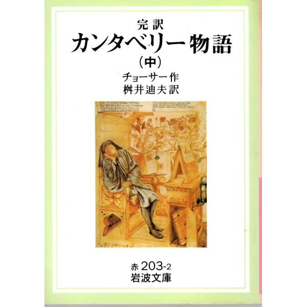 チョーサー 著  , 桝井　迪夫 訳                                                                               岩波文庫                   ...