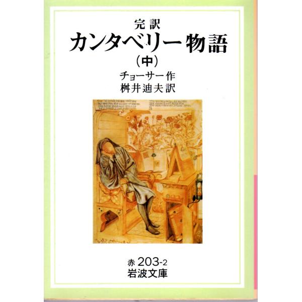 チョーサー 著  , 桝井　迪夫 訳                                                                               岩波文庫                   ...