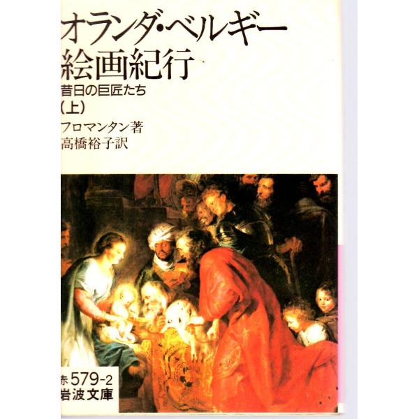フロマンタン 著  , 高橋　裕子 訳                                                                                岩波文庫                 ...