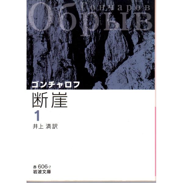 ゴンチャロフ 著  , 井上　満 訳                                                                                 岩波文庫                 ...