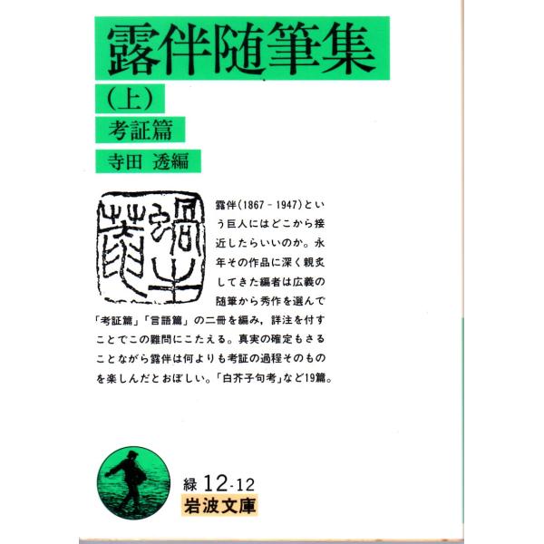 寺田　透 編                                                                                     岩波文庫                         ...