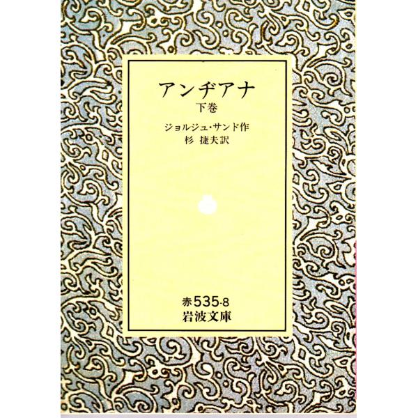 ジョルジュ・サンド 著  , 杉　捷夫 訳                                                                                       岩波文庫        ...