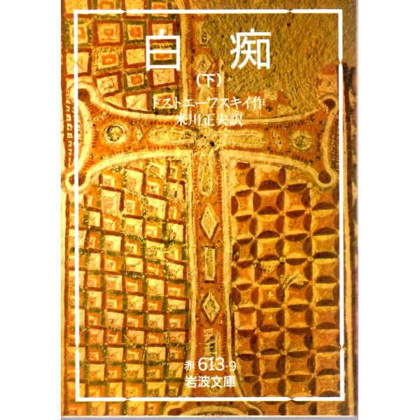 ドストエーフスキイ 著  , 米川　正夫 訳                                                                                     岩波文庫         ...