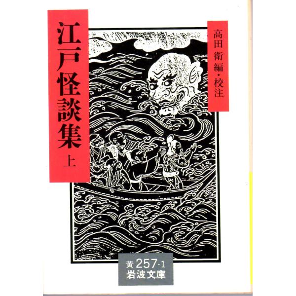 高田　衛 編・校注                                                                                         岩波文庫                  ...