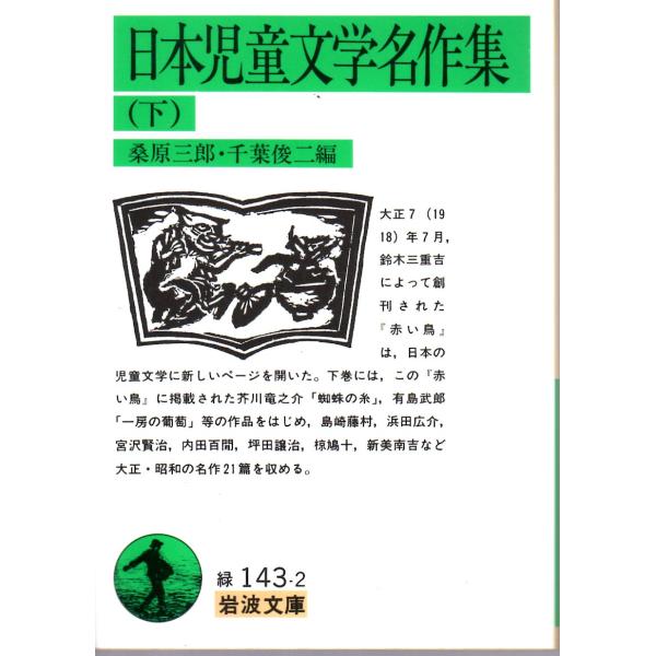 桑原　三郎 編  , 千葉　俊二 編                                                                                           岩波文庫       ...