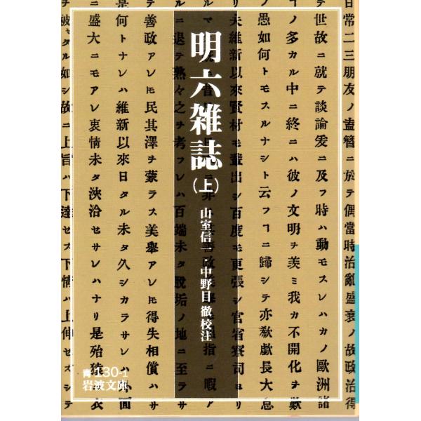 山室　信一 校注  , 中野目　徹 校注                                                                                             岩波文庫   ...