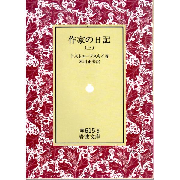 ドストエーフスキイ 著  , 米川　正夫 訳                                                                                            岩波文庫  ...