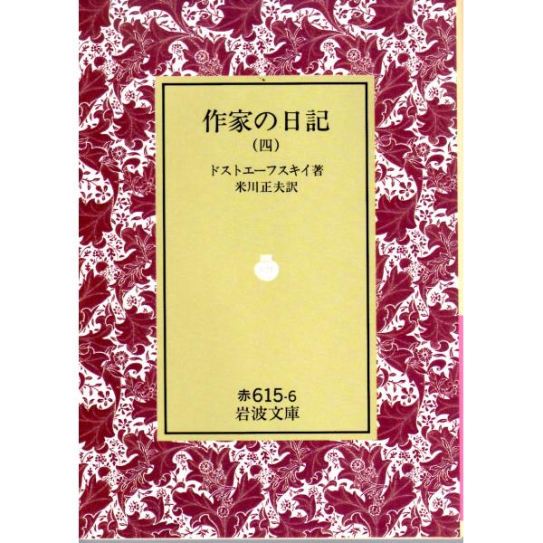 ドストエーフスキイ 著  , 米川　正夫 訳                                                                                            岩波文庫  ...