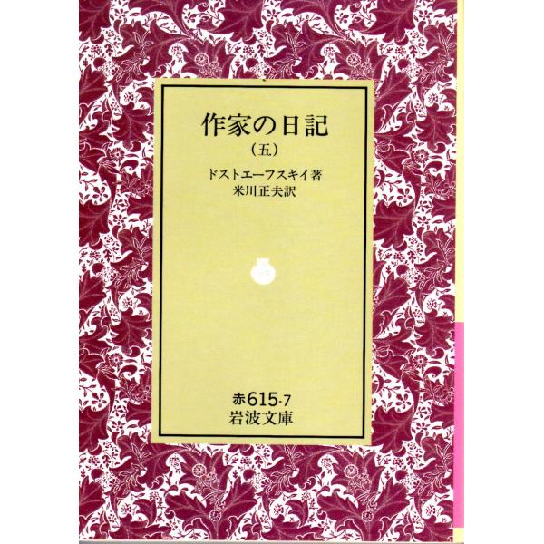 ドストエーフスキイ 著  , 米川　正夫 訳                                                                                            岩波文庫  ...