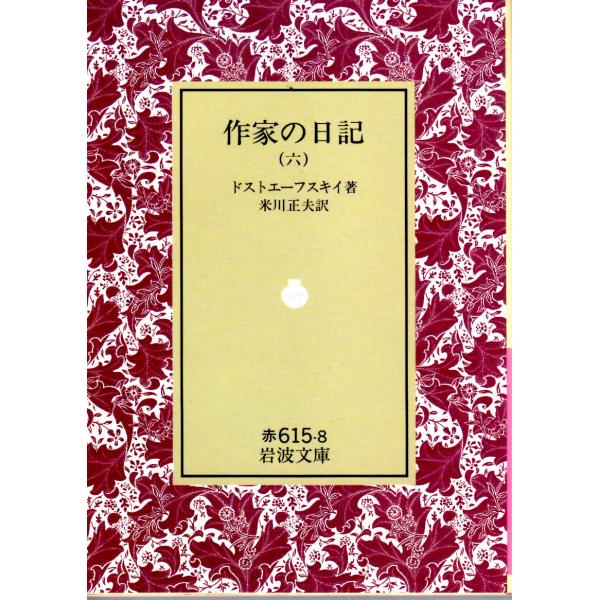 ドストエーフスキイ 著  , 米川　正夫 訳                                                                                            岩波文庫  ...