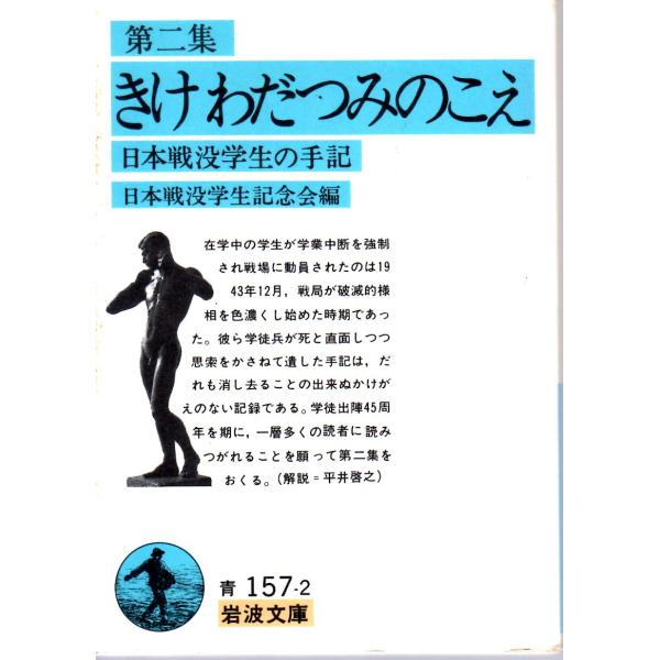 日本戦没学生記念会 編                      岩波文庫                                               ■体裁＝文庫判■1995年8月8日　 24刷ヒヤケ・シミなどの汚れ・傷み...