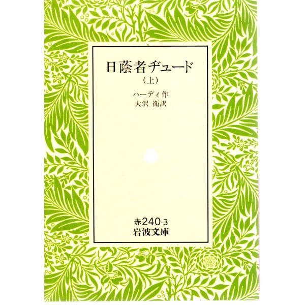ハーディ 著  , 大沢　衛 訳                                   岩波文庫                                               ■体裁＝文庫判■1991年3月7日　...