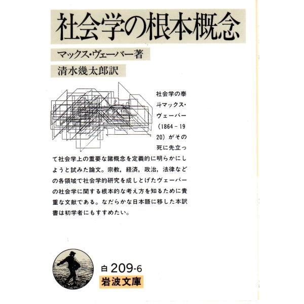 マックス・ヴェーバー 著  , 清水　幾太郎 訳        岩波文庫                                               ■体裁＝文庫判■1994年12月5日　 33刷ヒヤケ・シミなどの汚れ・傷み...