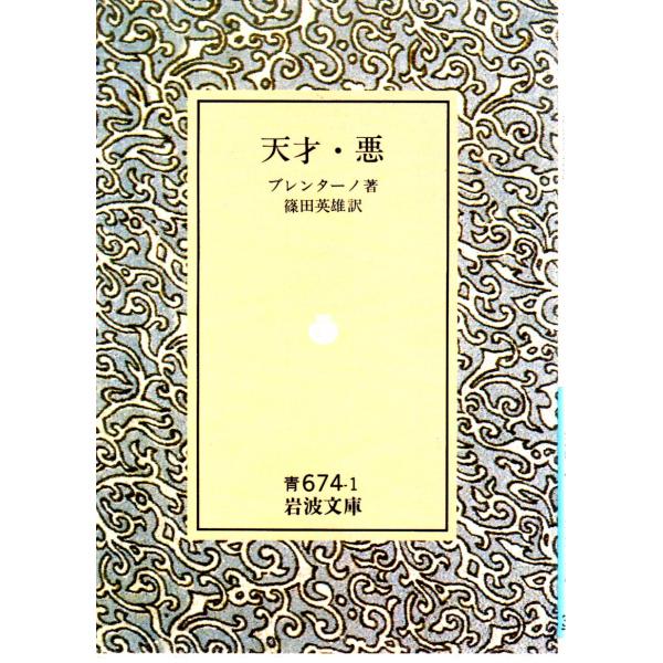ブレンターノ 著  , 篠田　英雄 訳            岩波文庫                                               ■体裁＝文庫判■1990年10月5日　 9刷ヒヤケ・シミなどの汚れ・傷みがあ...