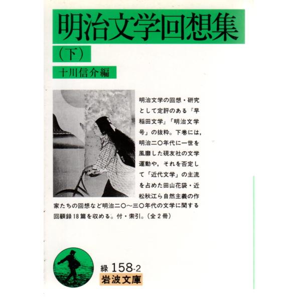 十川　信介 編              岩波文庫                                               ■体裁＝文庫判■1999年2月16日　 1刷ヒヤケ・シミなどの汚れ・傷みがあります。