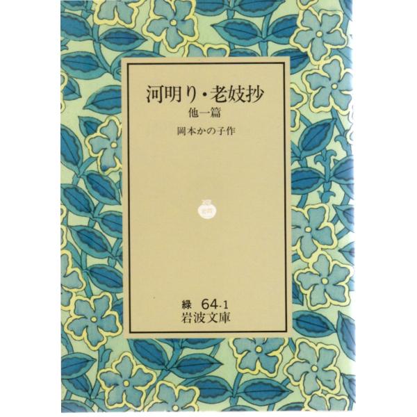 岡本　かの子 著            岩波文庫                                               ■体裁＝文庫判■1992年2月26日　 2刷ヒヤケ・シミなどの汚れ・傷みがあります。