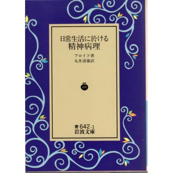 日常生活に於ける精神病理 岩波文庫 カバー装青642-1 : ShopSSF