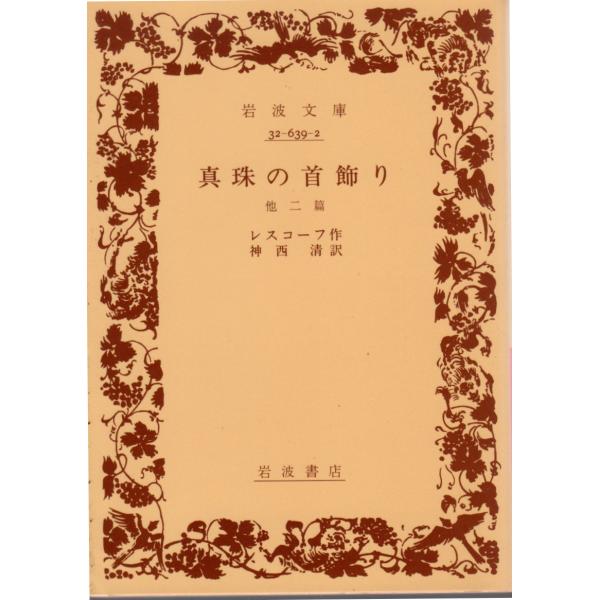 レスコーフ 著 , 神西　清 訳         岩波文庫                                               ■体裁＝文庫判■2000年2月21日　6刷ヒヤケ・シミなどの汚れ・傷みがあります。