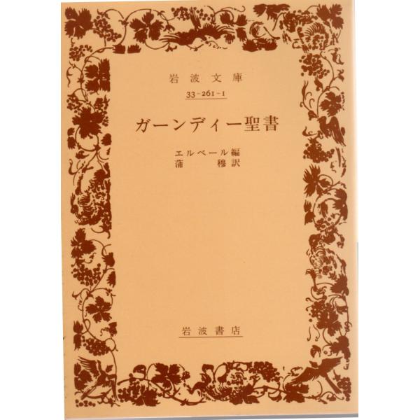 エルベール 編 , 蒲　穆 訳岩波文庫                                               ■体裁＝文庫判■1999年2月9日　7刷ヒヤケ・シミなどの汚れ・傷みがあります。