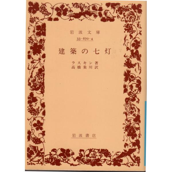 ラスキン 著 , 高橋　松川 訳岩波文庫                                               ■体裁＝文庫判■2009年2月19日　12刷ヒヤケ・シミなどの汚れ・傷みがあります。
