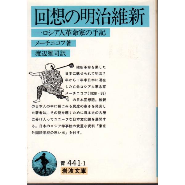 メーチニコフ 著 , 渡辺　雅司 訳岩波文庫                                               ■体裁＝文庫判■1990年6月25日　7刷ヒヤケ・シミなどの汚れ・傷みがあります。
