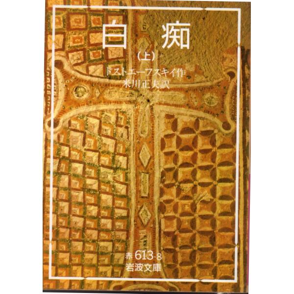 ドストエーフスキイ 著 , 米川　正夫 訳岩波文庫                                               ■体裁＝文庫判■2006年5月25日　5刷ヒヤケ・シミなどの汚れ・傷みがあります。