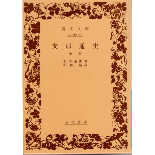 那珂　通世 著 , 和田　清 訳岩波文庫                                               ■体裁＝文庫判■1997年11月12日　13刷ヒヤケ・シミなどの汚れ・傷みがあります。