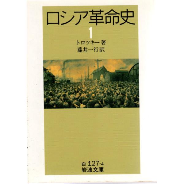 トロツキー 著 , 藤井　一行 訳岩波文庫                                               ■体裁＝文庫判■2001年7月25日　2刷ヒヤケ・シミなどの汚れ・傷みがあります。