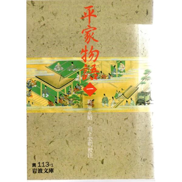 平家物語　（一） （全4冊）　岩波文庫 カバー装黄113-1