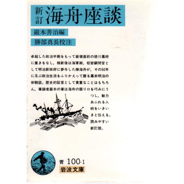 勝部 真長 (校注), 巌本 善治 (編集)岩波文庫                                               ■体裁＝文庫判■1989年12月15日　14刷ヒヤケ・シミなどの汚れ・傷みがあります。赤線の線...