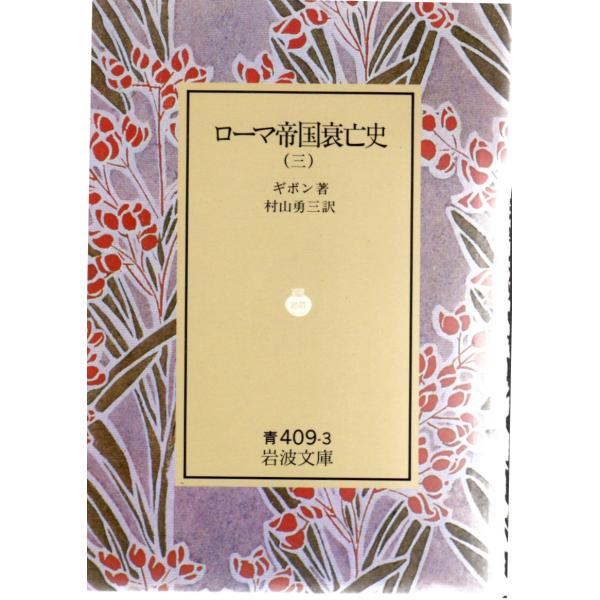 ギボン 著 , 村山　勇三 訳岩波文庫                                               ■体裁＝文庫判■1992年9月28日　17刷ヒヤケ・シミなどの汚れ・傷みがあります。