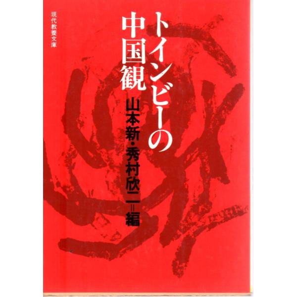 山本 新、 秀村 欣二　編現代教養文庫■体裁＝文庫判■1978年8月15日　1刷ヒヤケ・シミなどの汚れ・傷みがあります。
