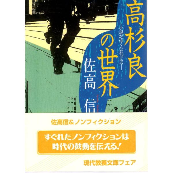 佐高 信　著現代教養文庫■体裁＝文庫判■2000年11月30日　1刷ヒヤケ・シミなどの汚れ・傷みがあります。