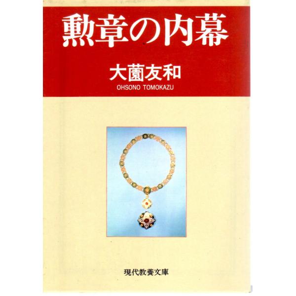 大薗 友和　著現代教養文庫■体裁＝文庫判■1999年8月30日　1刷ヒヤケ・シミなどの汚れ・傷みがあります。