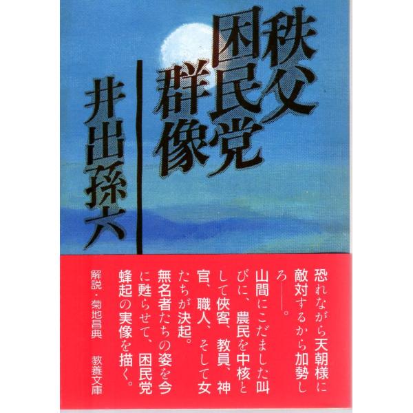 井出 孫六　著現代教養文庫■体裁＝文庫判■1986年9月30日　1刷ヒヤケ・シミなどの汚れ・傷みがあります。