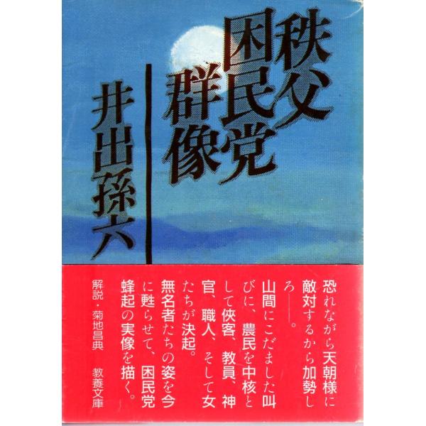 井出 孫六　著現代教養文庫■体裁＝文庫判■1986年9月30日　1刷ヒヤケ・シミなどの汚れ・傷みがあります。