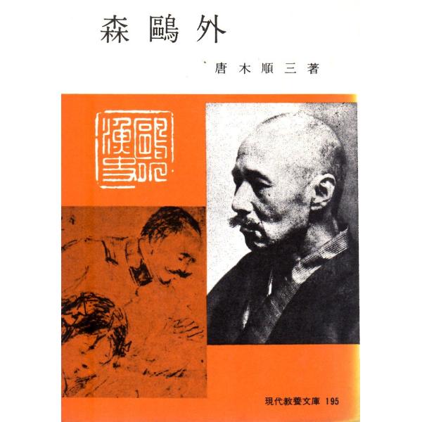 唐木 順三　著現代教養文庫■体裁＝文庫判■1967年2月5日　2刷かなりのヒヤケ・シミなどの汚れ・傷みがあります。文末に蔵書印の押印、文中に線引き、書き込みあり。