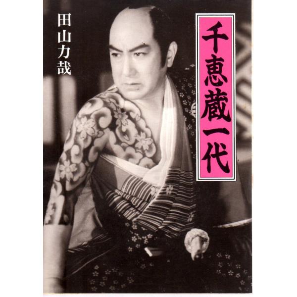 田山 力哉 　著現代教養文庫■体裁＝文庫判■1992年6月30日　1刷ヒヤケ・シミなどの汚れ・傷みがあります。