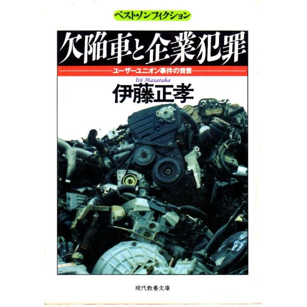 伊藤 正孝 　著現代教養文庫■体裁＝文庫判■1993年3月30日　1刷ヒヤケ・シミなどの汚れ・傷みがあります。