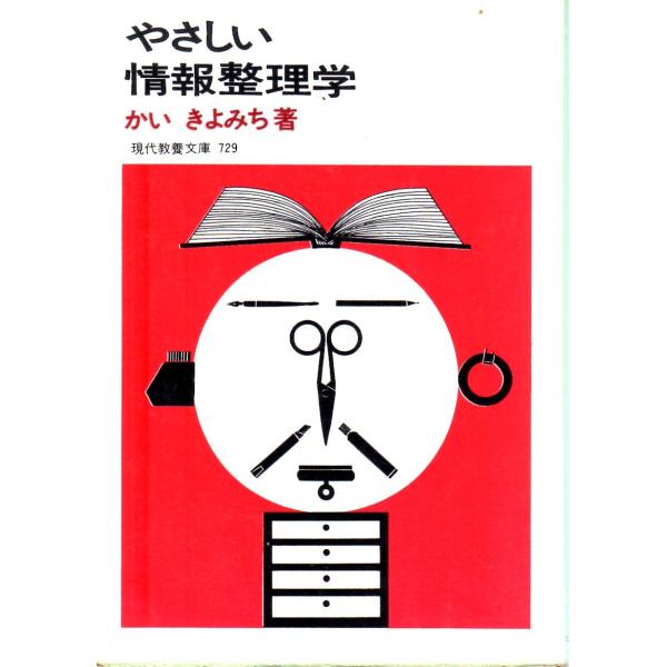 かい きよみち　著現代教養文庫■体裁＝文庫判■1971年9月15日　1刷ヒヤケ・シミなどの汚れ・傷みがあります。