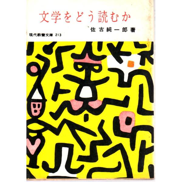 佐古 純一郎　著現代教養文庫■体裁＝文庫判■1976年6月30日　39刷ヒヤケ・シミなどの汚れ・傷みがあります。